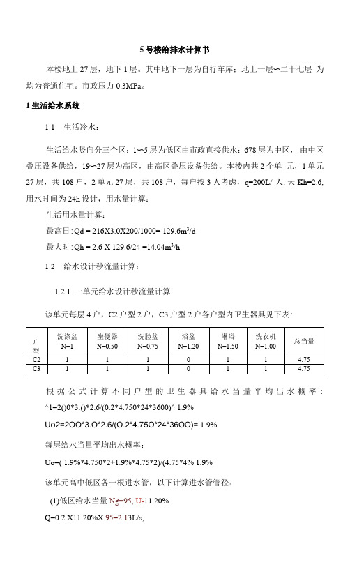 5号楼给排水计算书