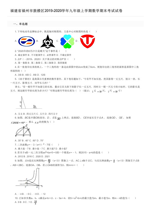 福建省福州市鼓楼区2019-2020学年九年级上学期数学期末考试试卷及参考答案