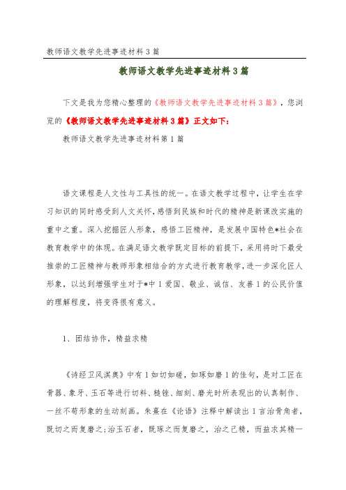 教师语文教学先进事迹材料3篇