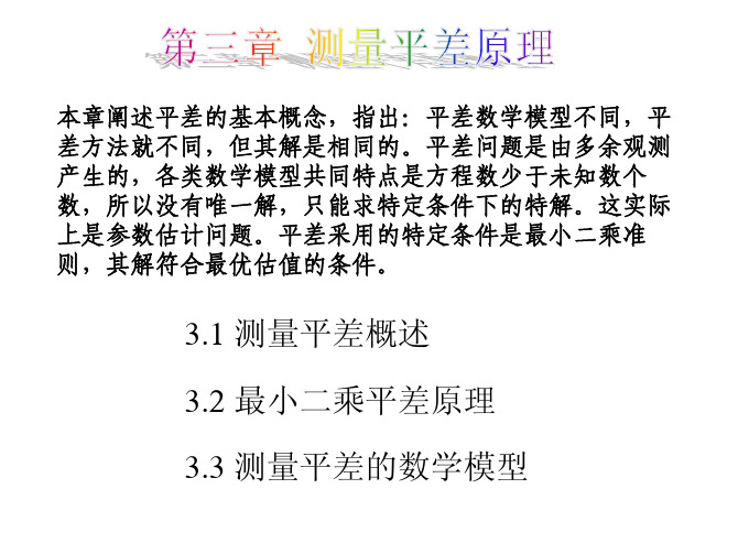 (测量平差)第三章 测量平差原理