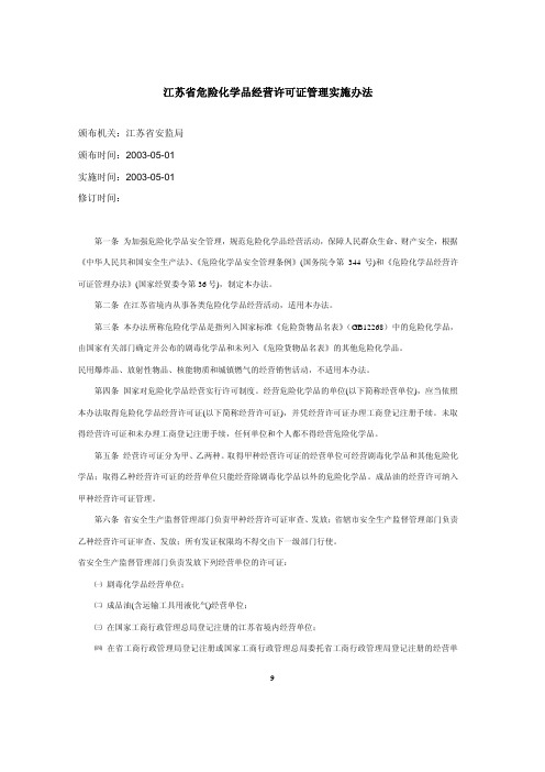 江苏省危险化学品经营许可证管理实施办法
