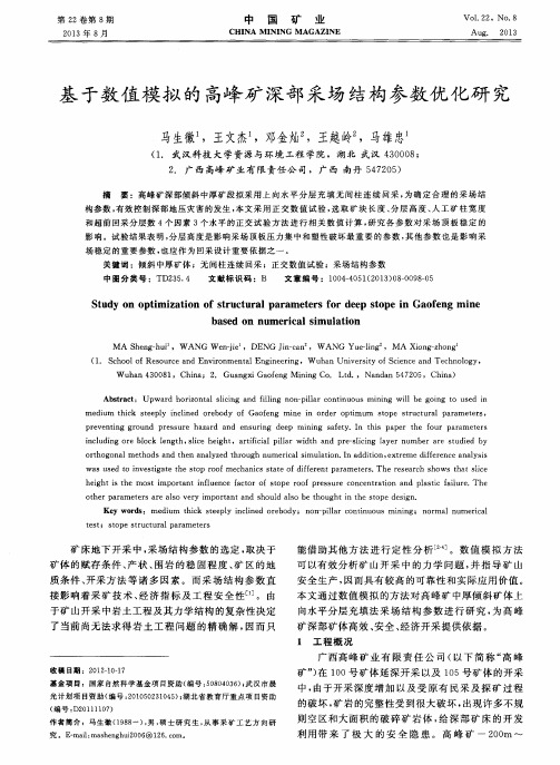 基于数值模拟的高峰矿深部采场结构参数优化研究