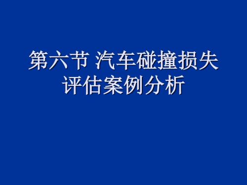 汽车保险与理赔第六节 汽车碰撞损失评估案例分析