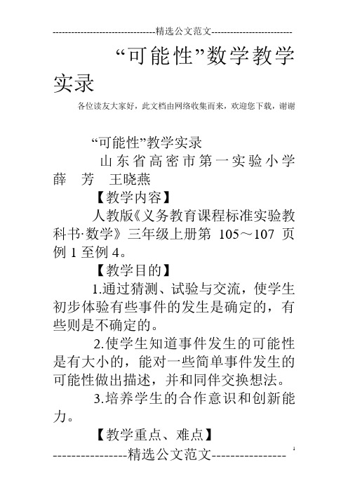 “可能性”数学教学实录