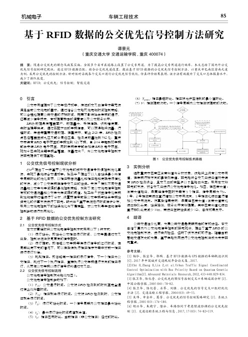 基于RFID数据的公交优先信号控制方法研究