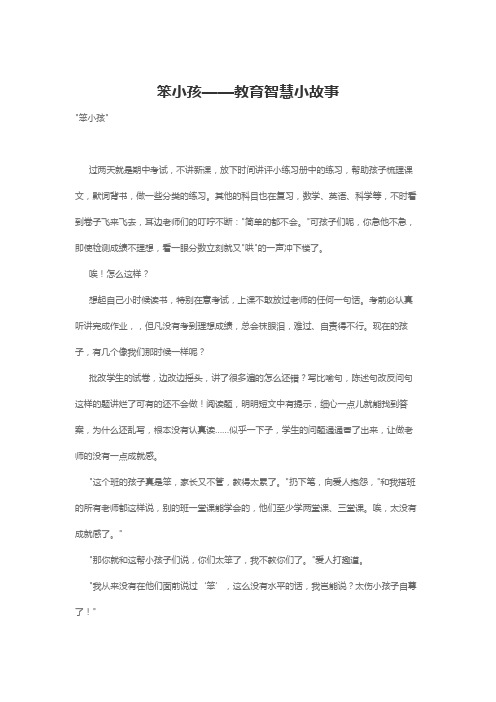 笨小孩——教育智慧小故事