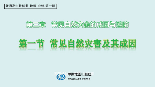 2020-2021学年高中地理必修一新教材第三章第一节常见自然灾害及其成因