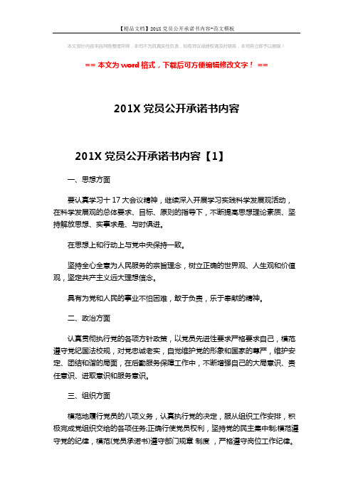 【精品文档】201X党员公开承诺书内容-范文模板 (5页)