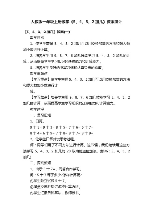 人教版一年级上册数学《5、4、3、2加几》教案设计