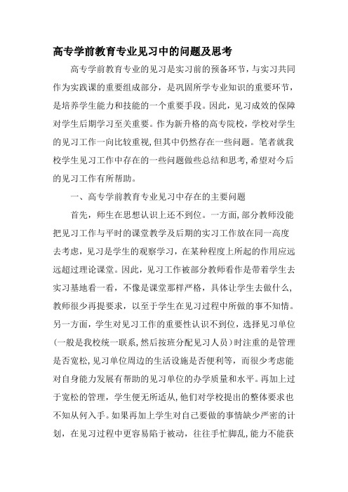 高专学前教育专业见习中的问题及思考教育文档