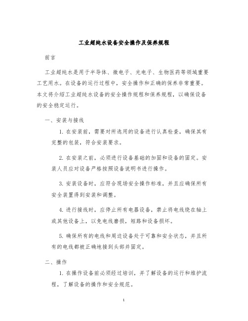 工业超纯水设备安全操作及保养规程