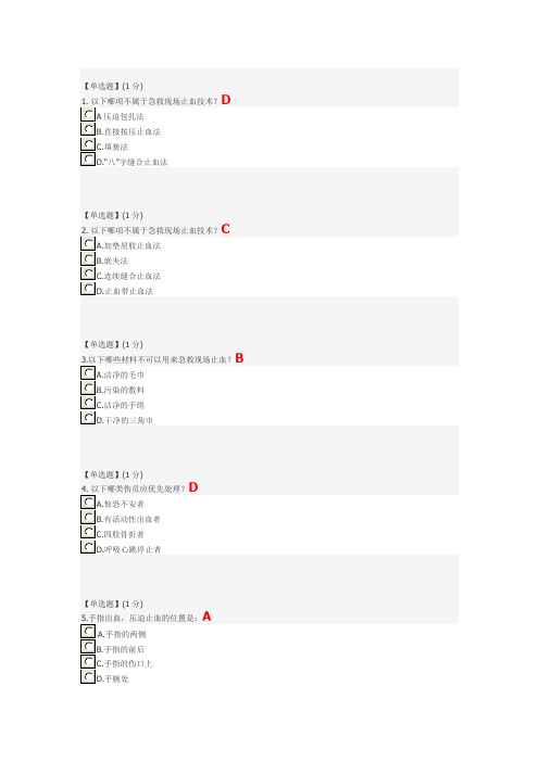 关爱生命—急救与自救技能  第二章单元测试