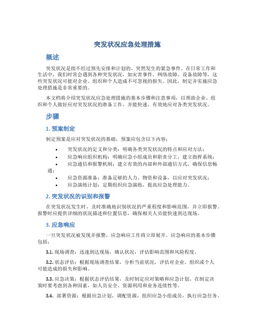 突发状况应急处理措施