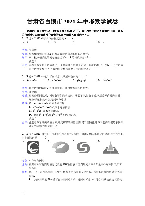 2021年甘肃省平凉市数学中考真题含答案解析及答案(word解析版)