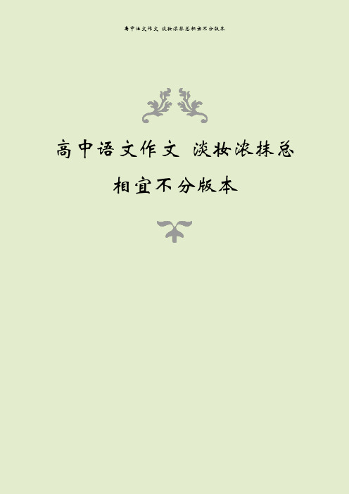 高中语文作文 淡妆浓抹总相宜不分版本