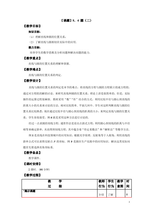 中职数学(高教版)基础模块教学设计:圆(二)