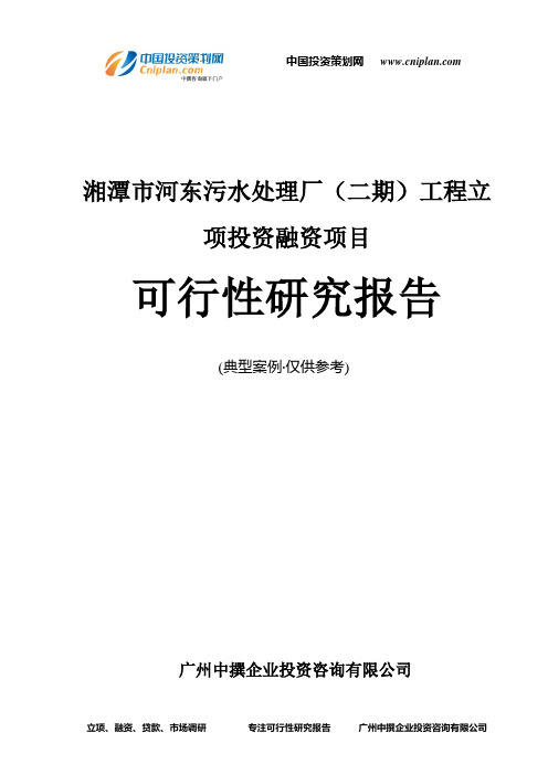 湘潭市河东污水处理厂(二期)工程融资投资立项项目可行性研究报告(非常详细)