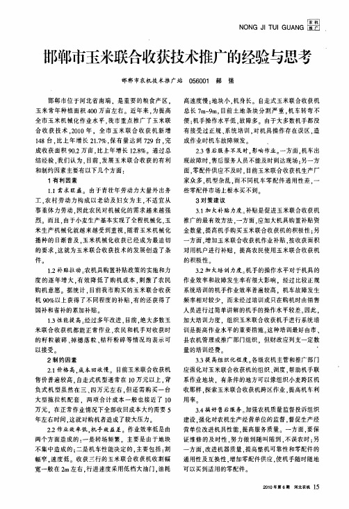 邯郸市玉米联合收获技术推广的经验与思考