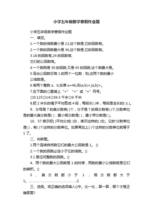 小学五年级数学寒假作业题