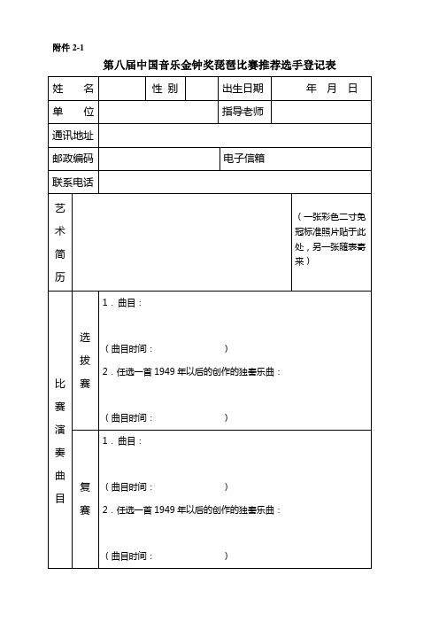 第八届中国音乐金钟奖琵琶比赛推荐选手登记表