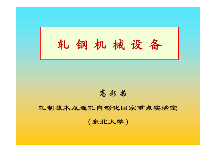 轧钢机械设备.pdf