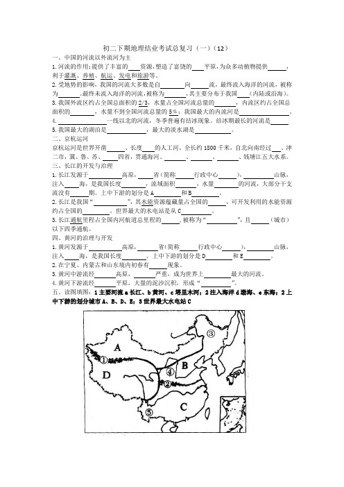 初二下期地理结业考试总复习(一)(12)