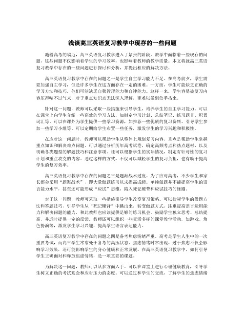 浅谈高三英语复习教学中现存的一些问题