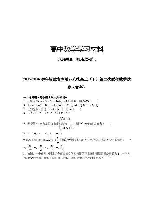 福建省漳州市八校高三(下)第二次联考数学试