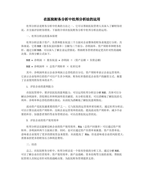 在医院财务分析中杜邦分析法的运用