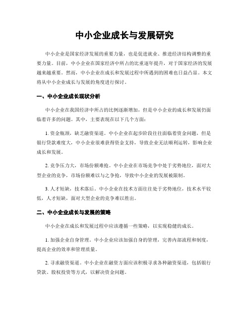 中小企业成长与发展研究