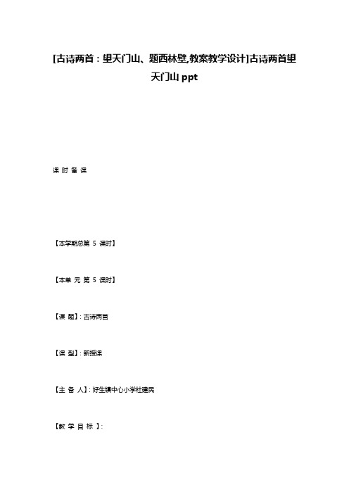 [古诗两首：望天门山、题西林壁,教案教学设计]古诗两首望天门山ppt