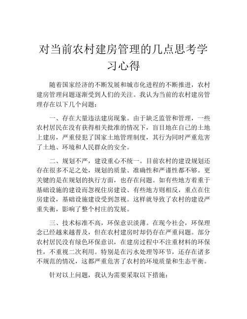 对当前农村建房管理的几点思考学习心得