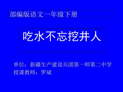 《吃水不忘挖井人》ppt课件  部编版课件60