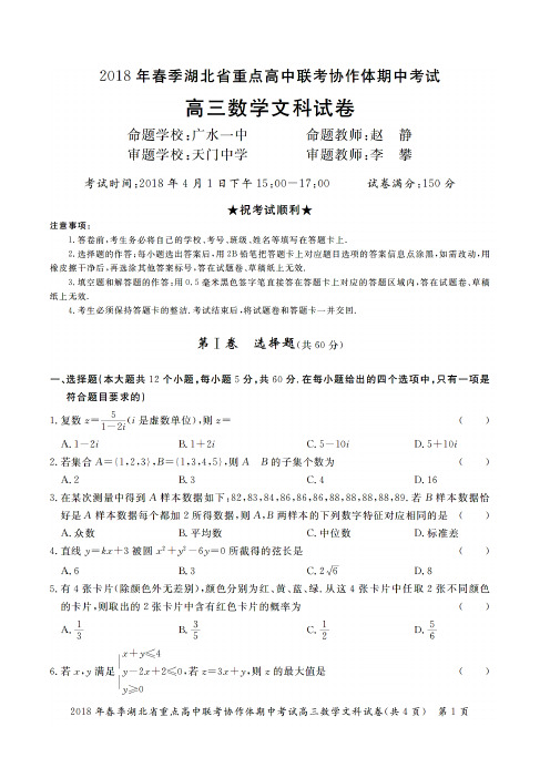 湖北省重点高中联考协作体2018届高三春季期中考试数学(文)(含答案)