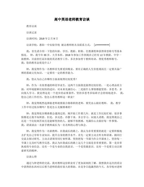 高中英语老师教育访谈