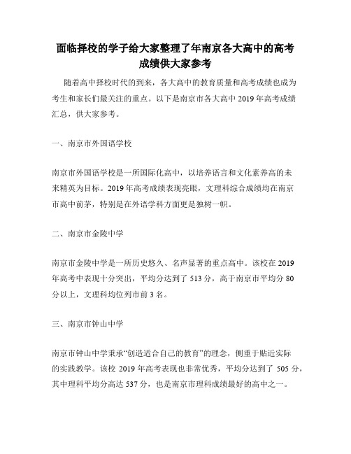 面临择校的学子给大家整理了年南京各大高中的高考成绩供大家参考