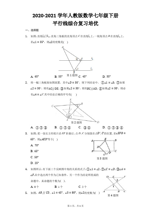 2020-2021学年人教版数学七年级下册 第五章 相交线与平行线 综合复习培优练习