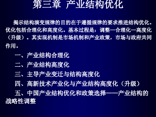 产业结构优化