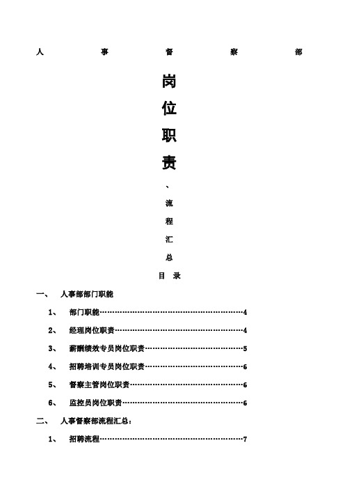 商场人事职责、流程汇总