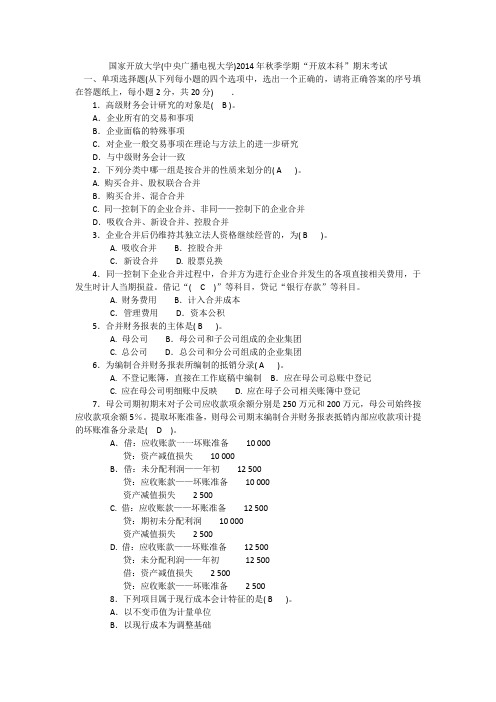 安徽电大15年高级财务会计试卷1