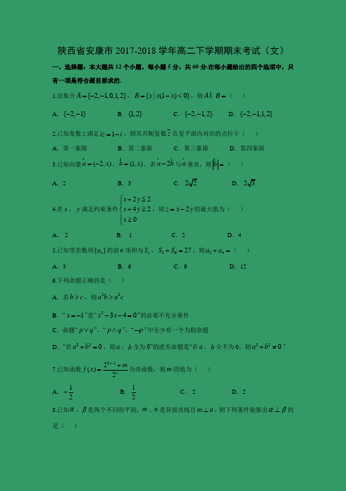 【数学】陕西省安康市2017-2018学年高二下学期期末考试(文)