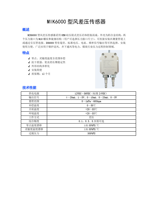 MIK-6100风差压变送器说明书