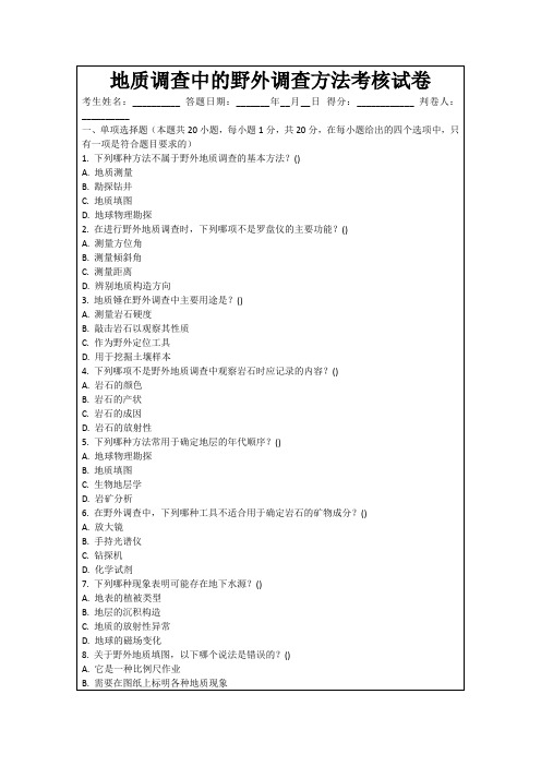 地质调查中的野外调查方法考核试卷