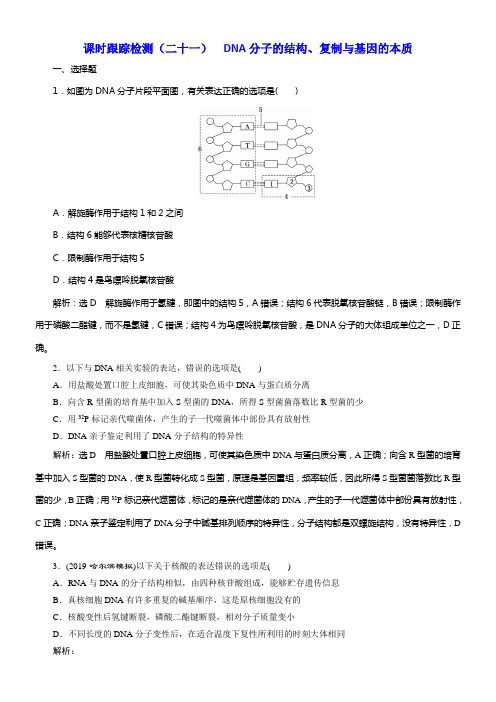 2020版高考新创新一轮温习生物通用版课时跟踪检测二十一DNA分子的结构复制与基因的本质