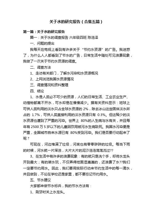 关于水的研究报告（合集五篇）