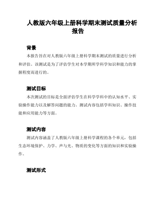 人教版六年级上册科学期末测试质量分析报告