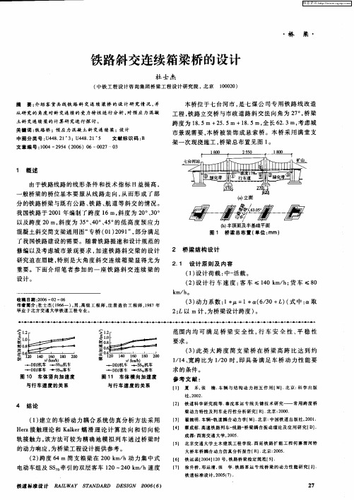 铁路斜交连续箱梁桥的设计