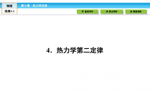 高中物理人教新课标选修3-3课件：10.4热力学第二定律