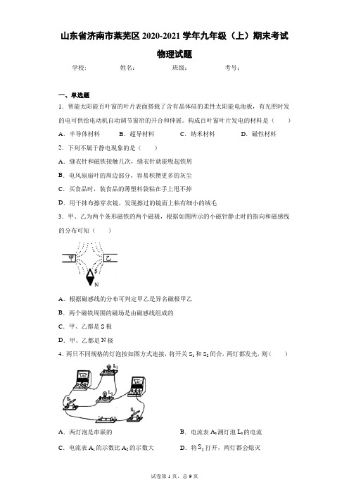 山东省济南市莱芜区2020-2021学年九年级(上)期末考试物理试题及参考答案