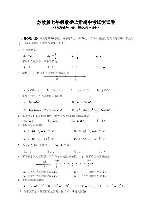 苏教版七年级数学上册期中考试水平检测试卷